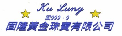 固隆黃金珠寶有限公司